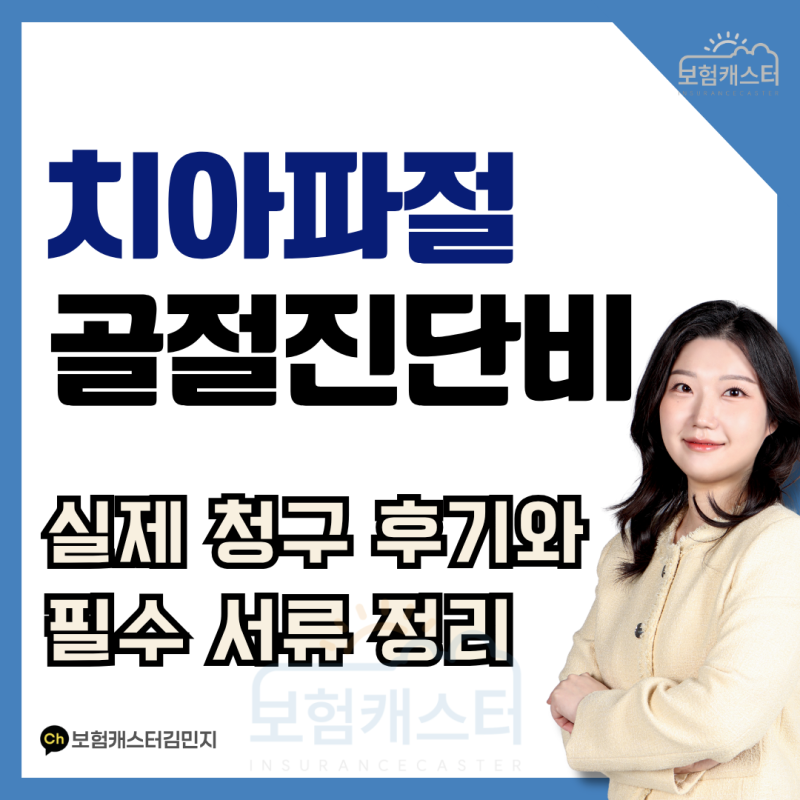 치아파절도 골절진단비 받을 수 있나요? 실제 청구 후기, 필수서류 정리