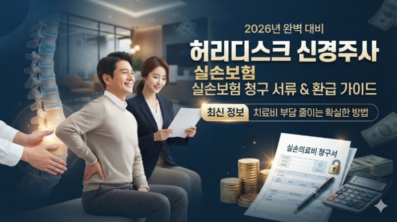 치료비 부담 경감! 2026 허리디스크 신경주사 차단술 실손보험 청구 서류 및 환급 가이드