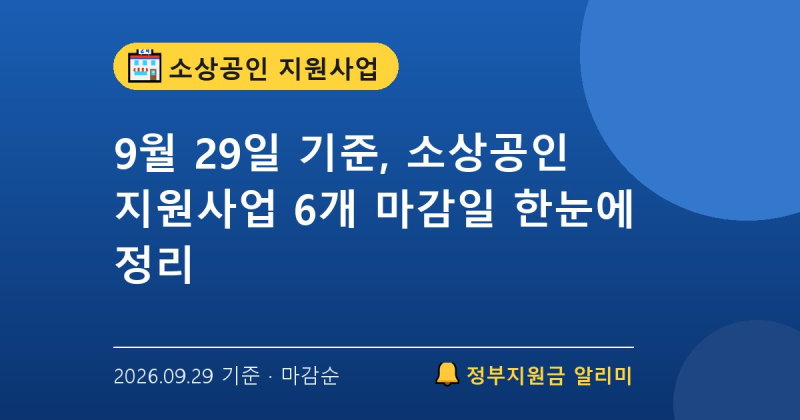 9월 29일 기준, 소상공인 지원사업 6개 마감일 한눈에 정리