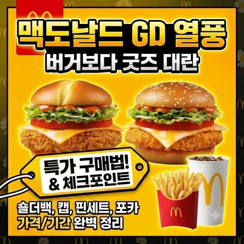 2026 맥도날드 지디(GD) 굿즈 오픈런 대란! 메뉴보다 먼저 품절되는 이유 & 구매전 체크포인트