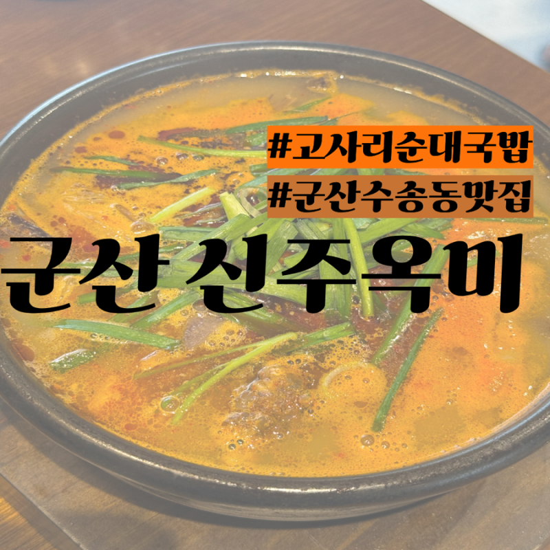 [군산맛집] 군산 수송동 맛집 "신주옥미"/ 고사리를 넣어 이색적인 순대국밥집