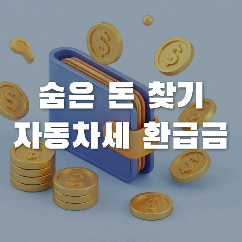 자동차세 환급금 5년 지나면 소멸? 위택스 지방세 환급금 조회 3분 컷