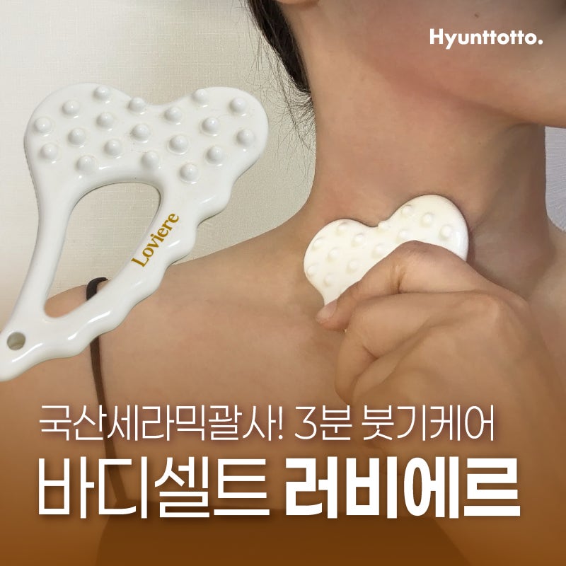 바디셀트 러비에르로 하루 3분 붓기 케어 국산세라믹괄사 추천