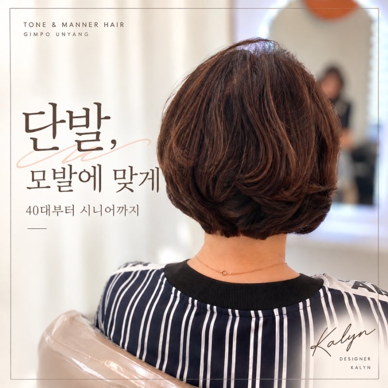 40대 여성부터 시니어까지, 모발에 맞춘 단발 보브컷 | by 톤앤매너헤어 김포운양점