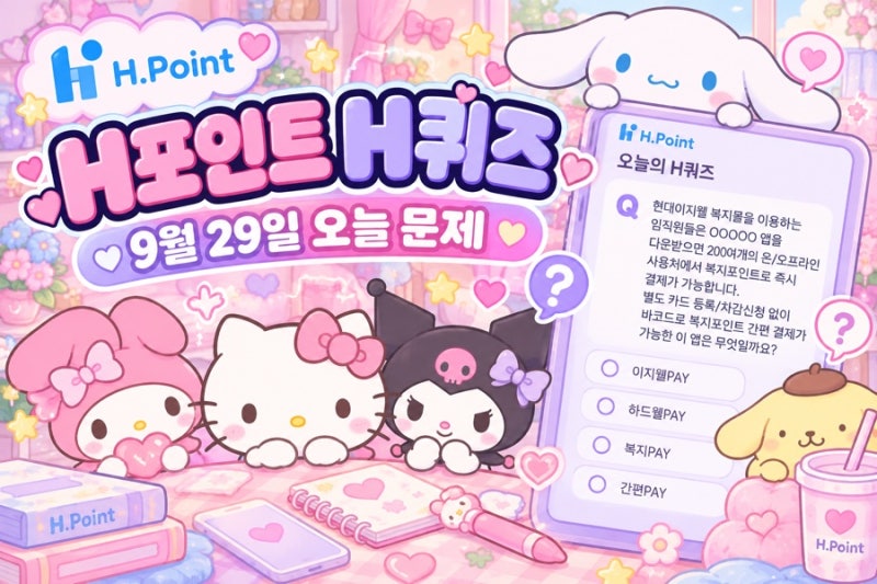 9월 29일 H포인트 H퀴즈 정답 총정리