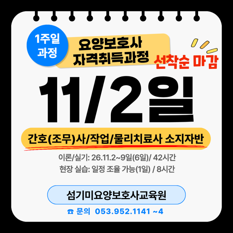 [대구요양보호사_자격증소지자반]26.11.2개강반