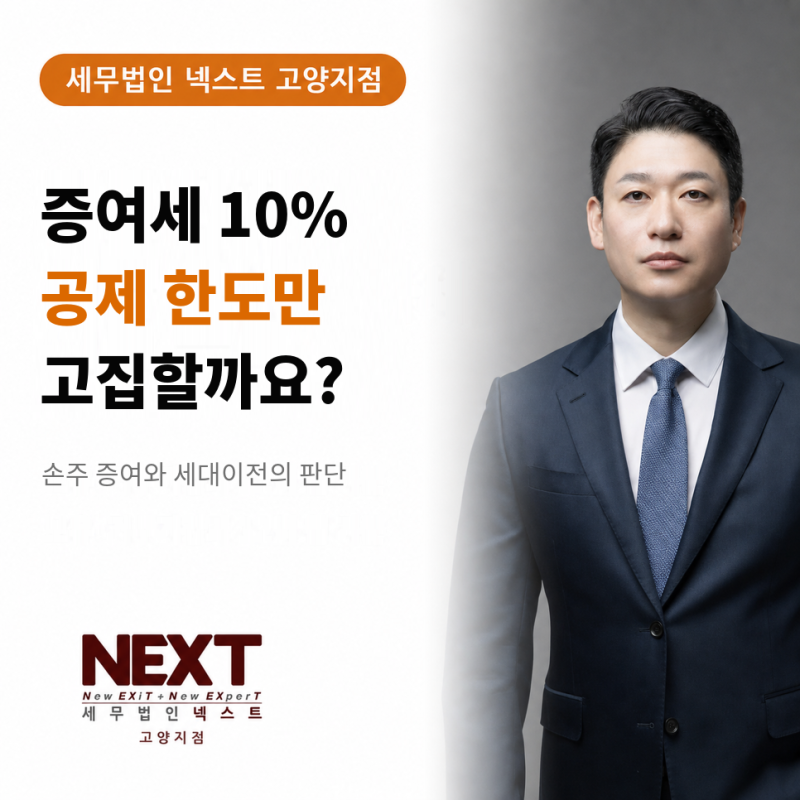 증여세 없는 5천만 원만 고집해야 할까요? 10% 구간과 손주 증여를 보는 관점