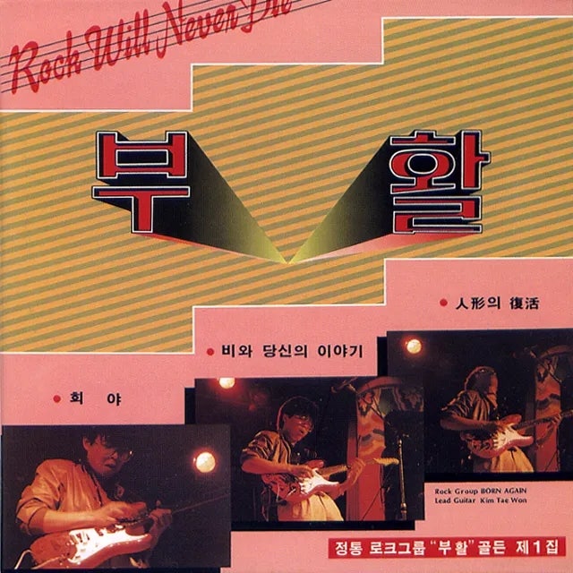 "이름대로 계속 부활한다" 40주년 기념 그룹 부활 역사 및 역대 보컬계보 총정리