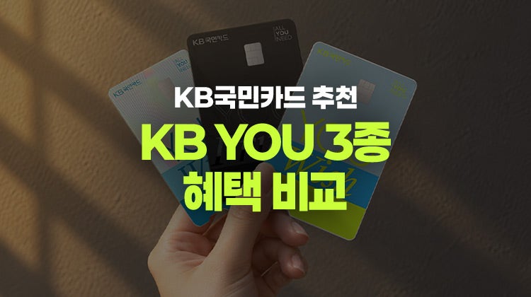 국민카드 추천, 내 소비에 맞는 생활비카드는? KB국민카드 KB YOU Wish, Prime, With 카드 혜택 비교