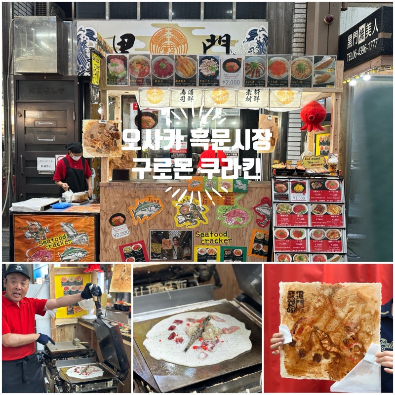 오사카 구로몬시장 먹거리 추천! 이색 해산물 프레스 센베이 페땅야키 쿠라긴 후기
