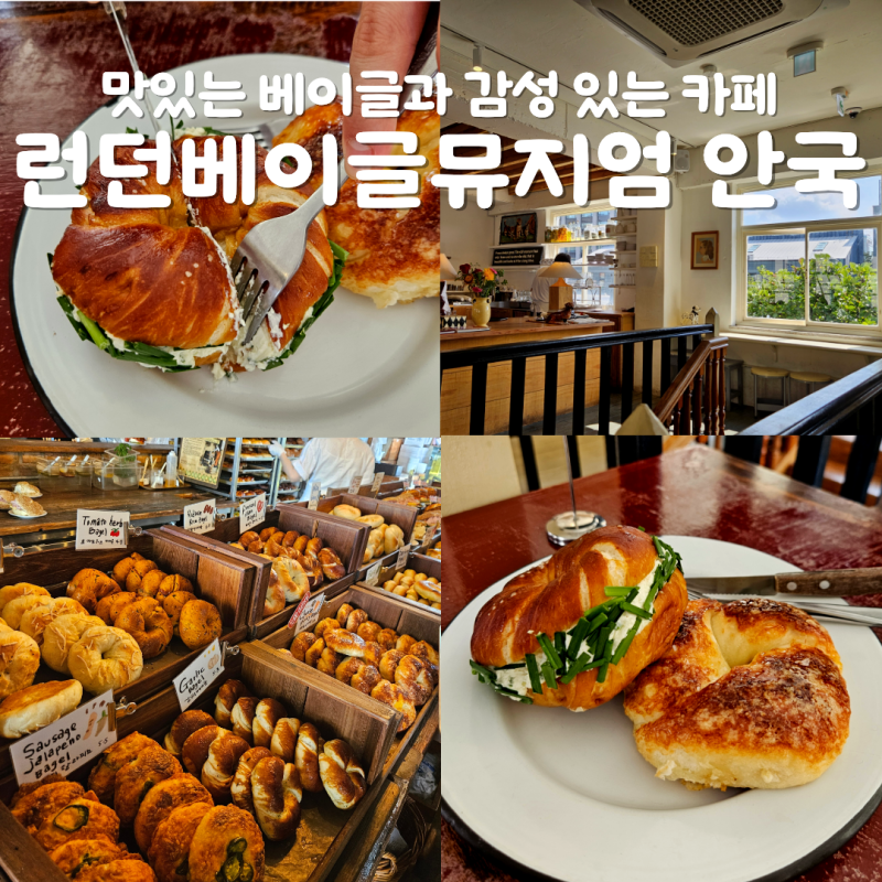 [안국 카페 추천] 런던베이글 뮤지엄 안국 웨이팅 주차 메뉴 가격 쪽파 프레첼 샌드위치 치즈....