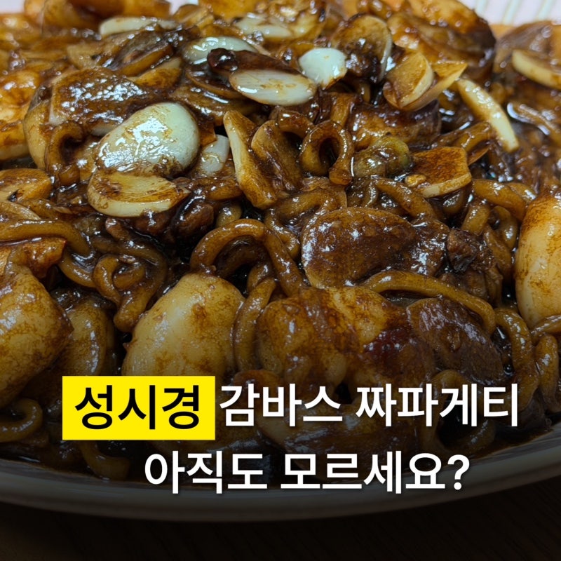 집밥 메뉴 추천 성시경 감바스 짜파게티 홈파티 1등 레시피