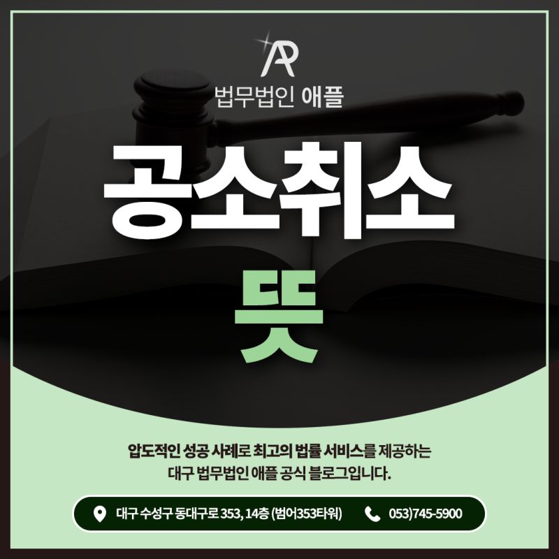 공소취소 뜻과 절차, 공소기각·무죄와 어떻게 다를까?