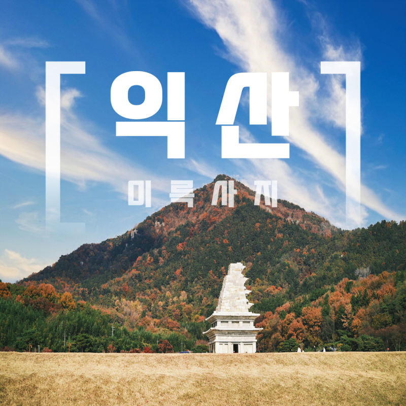 Jeonbuk Iksan Must-Visit: A Perfect Course from Mireuksa Temple Site to Iksan's Best Restaurants