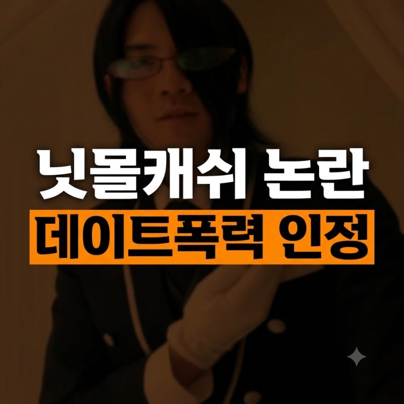 "그 집사 청년 맞아?" BTS 백댄서 출신 유명 크리에이터 닛몰캐쉬 폭행·폭언 논란 전말