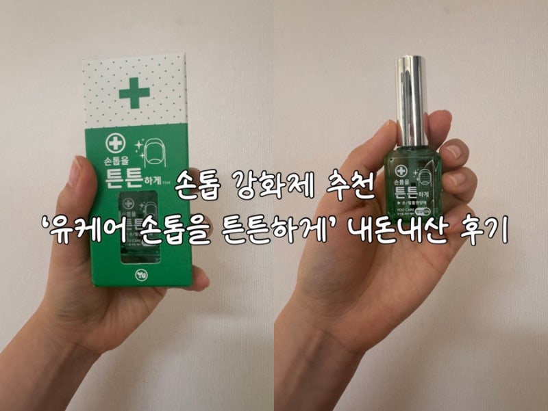 [손톱 강화제] 유케어 손톱을 튼튼하게 손톱영양제 추천
