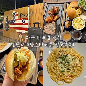 대구 팔공산 맛집 / 대구 동구 맛집 바베큐 / 캠핑 분위기 제대로 즐기는 [모닥텍사스 바베큐 ....