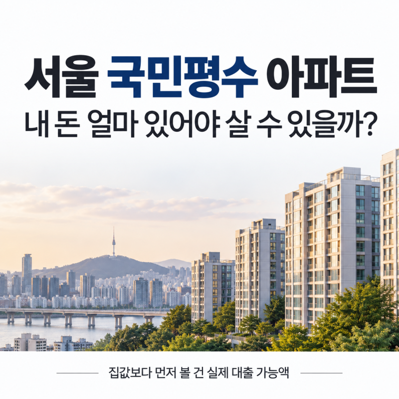 서울 국민평수 아파트, 내 돈 얼마 있어야 살 수 있을까? 현실적으로 계산해봤습니다