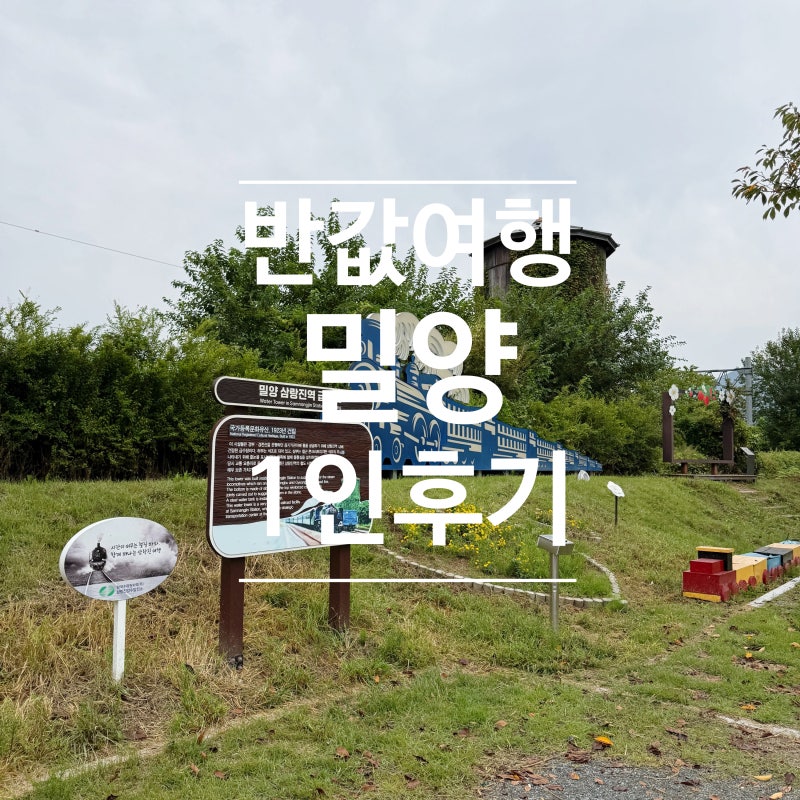 밀양 반값여행 후기(숙소, 식당, 카페)
