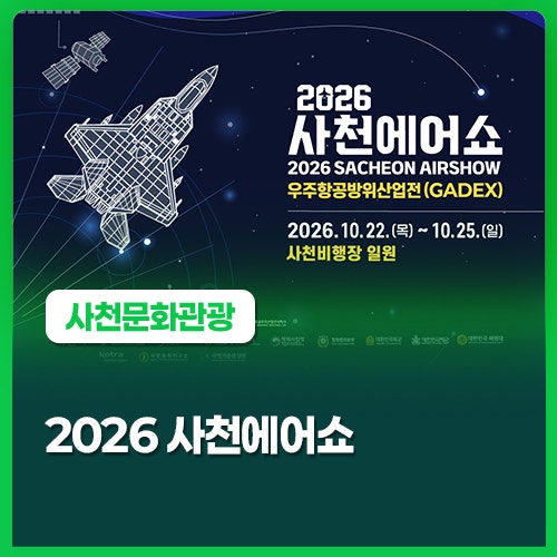 2026 사천에어쇼