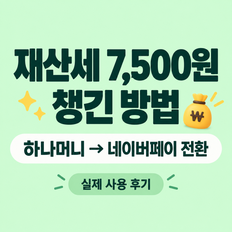 재산세 카드 혜택 새 카드 대신 7,500원 챙긴 방법