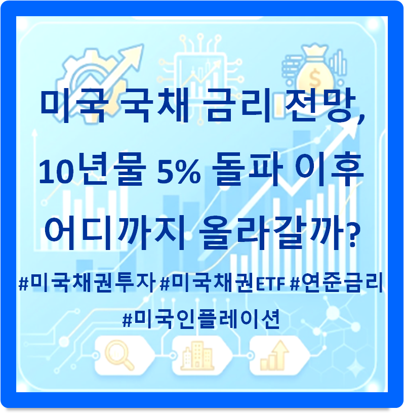미국 국채 금리 전망, 10년물 5% 돌파 이후 어디까지 올라갈까?