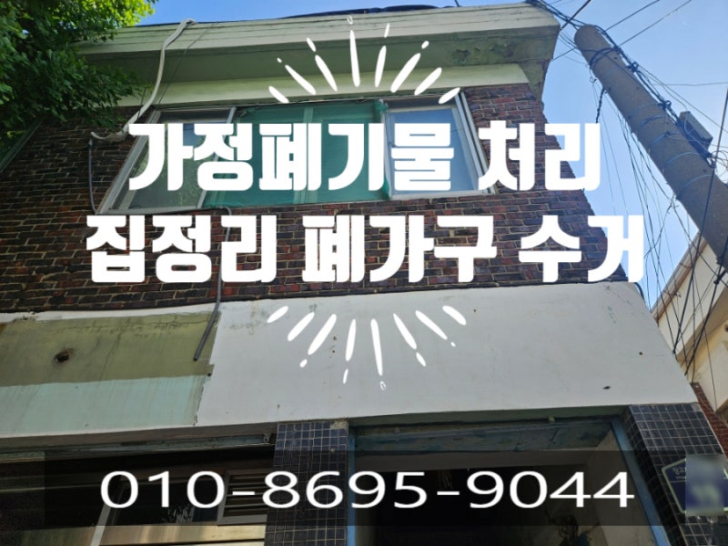 인천 가정 폐기물 처리 업체 비용 폐가구 수거부터 살림살이 집 정리한 현장