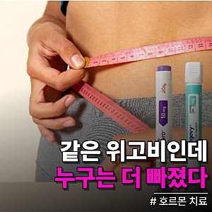 폐경 후 중년 여성 위고비 마운자로 비만치료 다이어트 할때 이 치료 병행해야 체중 감량 효....