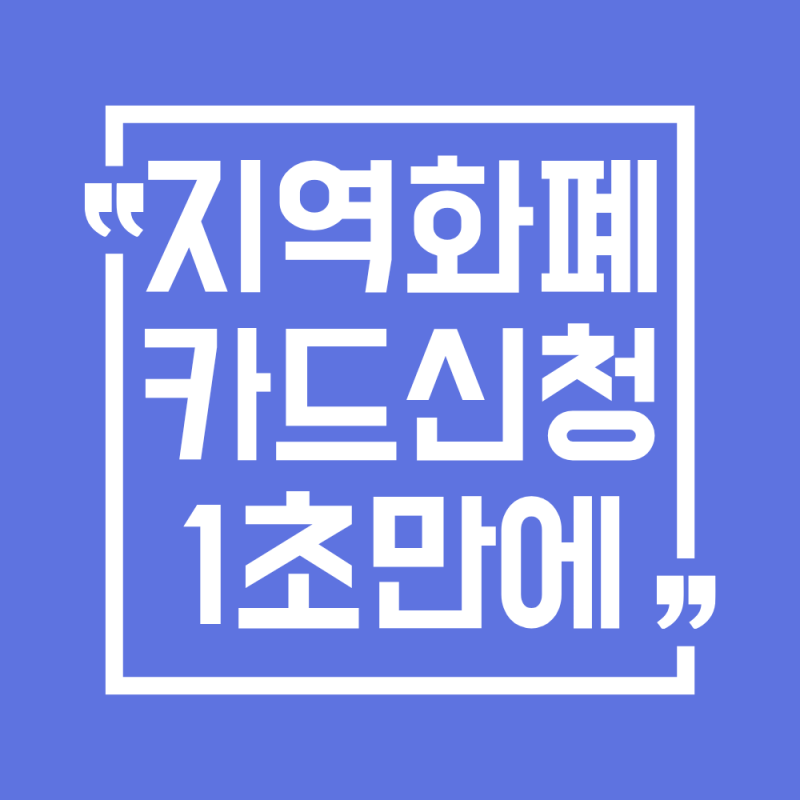 2026 지역화폐 카드 신청방법 총정리