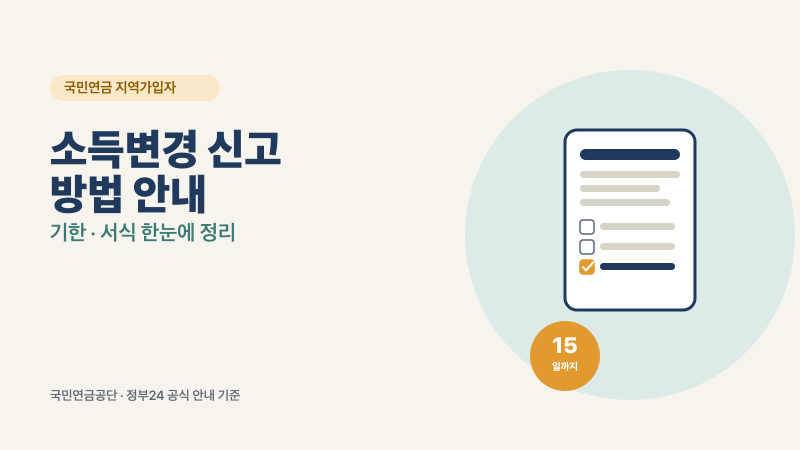 국민연금 지역가입자 소득변경 신고 방법 — 기한과 서식 한눈에