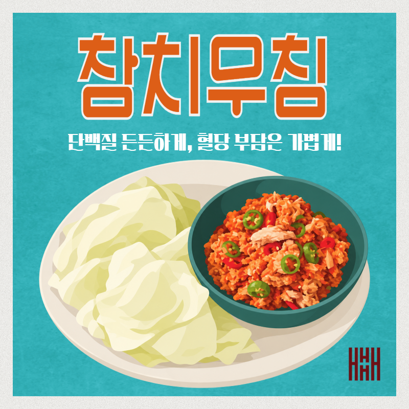 간단한 단백질다이어트, 참치무침양배추쌈 레시피