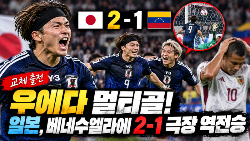 우에다 교체 출전 멀티골! 일본, 베네수엘라에 2-1 극장 역전승