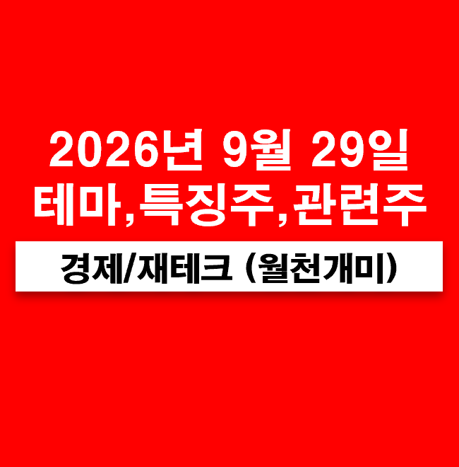 9월 29일 주도테마 특징주 급등주 종목 (반도체 장비 관련주, 반도체 기판 PCB, 반도체 소재 부....