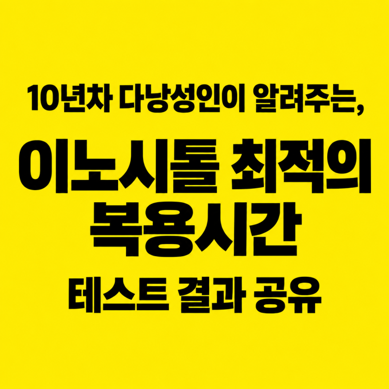 10년차 다낭성인이 알려주는, 이노시톨 최적의 복용시간 테스트 결과 공유