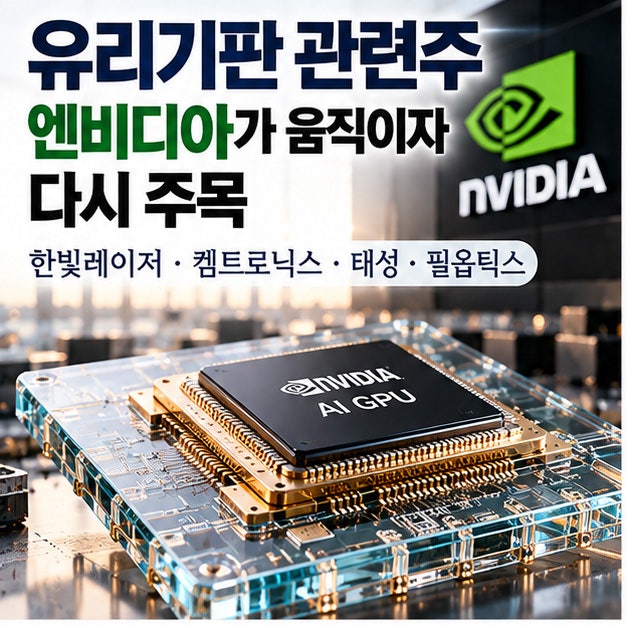 유리기판 관련주 정리, 엔비디아 도입 검토에 한빛레이저·켐트로닉스·태성 주가는
