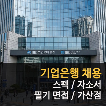 기업은행 채용 스펙 가산점 및 자소서 필기 면접 후기 팁