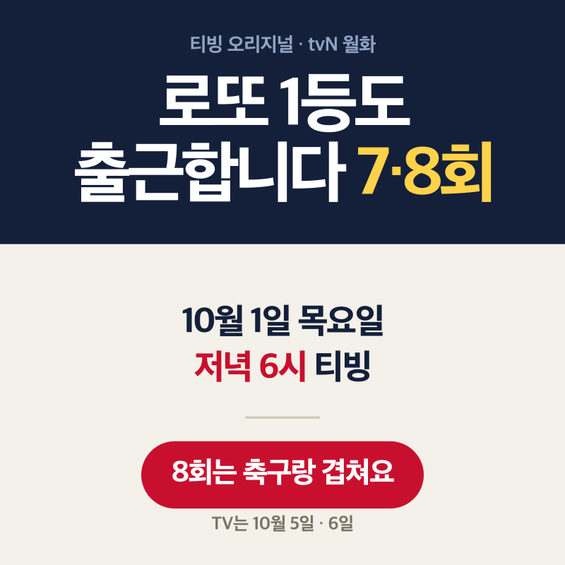 로또 1등도 출근합니다 7회 8회 공개일 10월 1일 티빙｜8회는 축구랑 겹쳐요