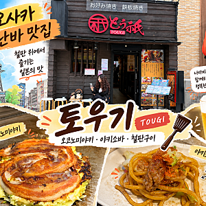 오사카 난바 맛집 토우기 오코노미야키 야키소바 철판구이 후기