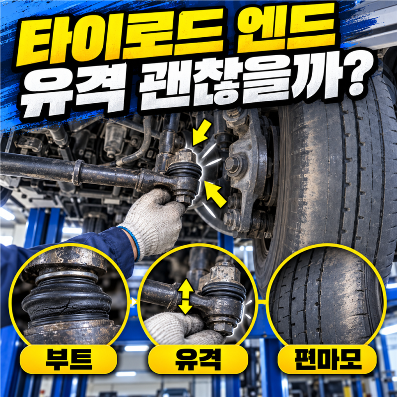 중고 화물차 타이로드 엔드 점검, 핸들 유격과 편마모를 함께 봐야 하는 이유