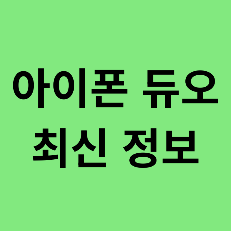 애플 첫 폴더블폰, 아이폰 듀오(iPhone Duo) 출시 정보 총정리 — 스펙부터 가격, 폴더블의 매력....