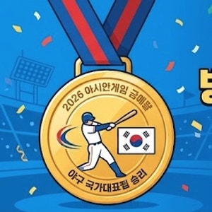 2026 아시안게임 야구 금메달 병역혜택 논란 "병역특례 제도, 무엇이 공정한가?"