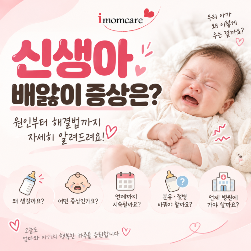 신생아 배앓이 증상은? 배앓이 시기부터 원인, 해결법까지 알아봐요