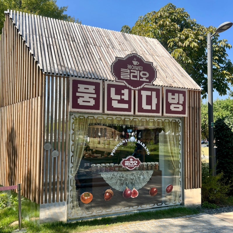 CLIO 클리오 풍년다방 팝업스토어 | 헌쿠션 줄께 새쿠션 다오 : 킬커버 환승소 | 서울숲 성수 ....