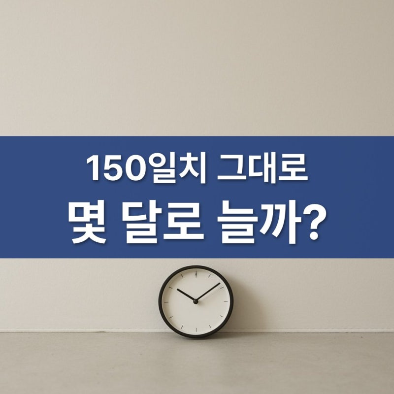 150일치는 그대로라는데 실업급여수급기간 실업급여상한액 몇 달로 늘어나나