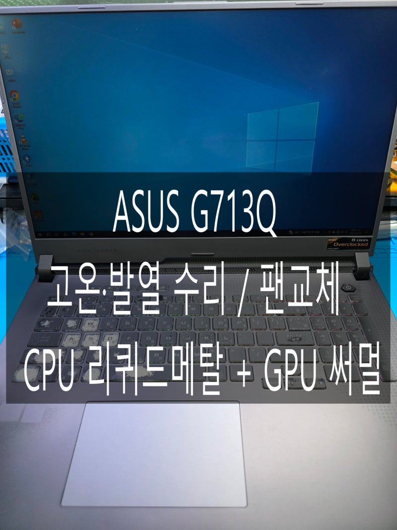 [광양 모든노트컴] ASUS G713Q 게이밍노트북 발열수리｜팬교체 CPU 리퀴드메탈 GPU 써멀그리스 재....