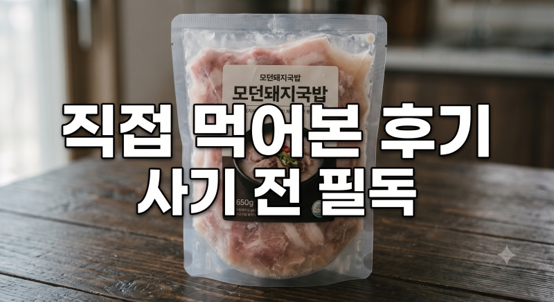 40년 전통 부산 모던돼지국밥 밀키트 직접 먹어보고 비교해본 점