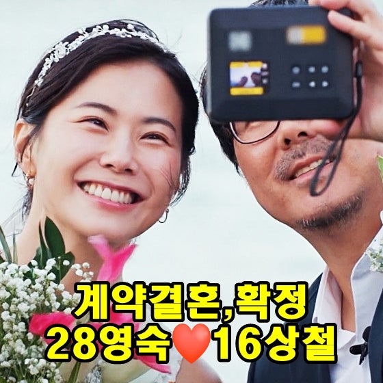 계약결혼 1회 28기 영숙 16기 상철, 서약하고 진짜 부부됐다
