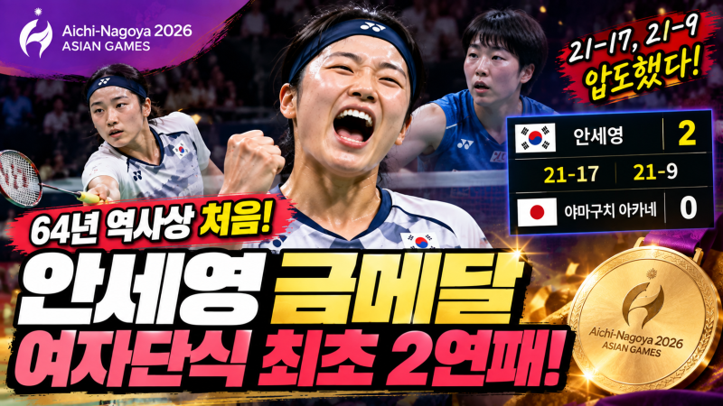 안세영 금메달, 야마구치에 2-0 완승…아시안게임 여자단식 최초 2연패