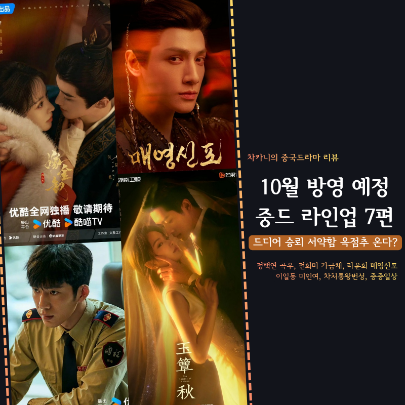 10월 방영 예정 중국 드라마 라인업 7편 | 기다리던 승뢰 옥점추부터 정백연 곡우·가금채·매....