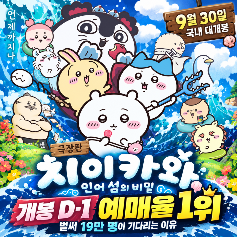 극장판 치이카와 인어 섬의 비밀 개봉 D-1, 예매율 1위가 더 눈에 들어오는 이유
